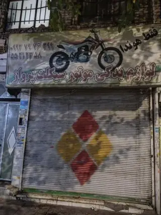 تعمیرات و لوازم یدکی موتور سیکلت پرواز