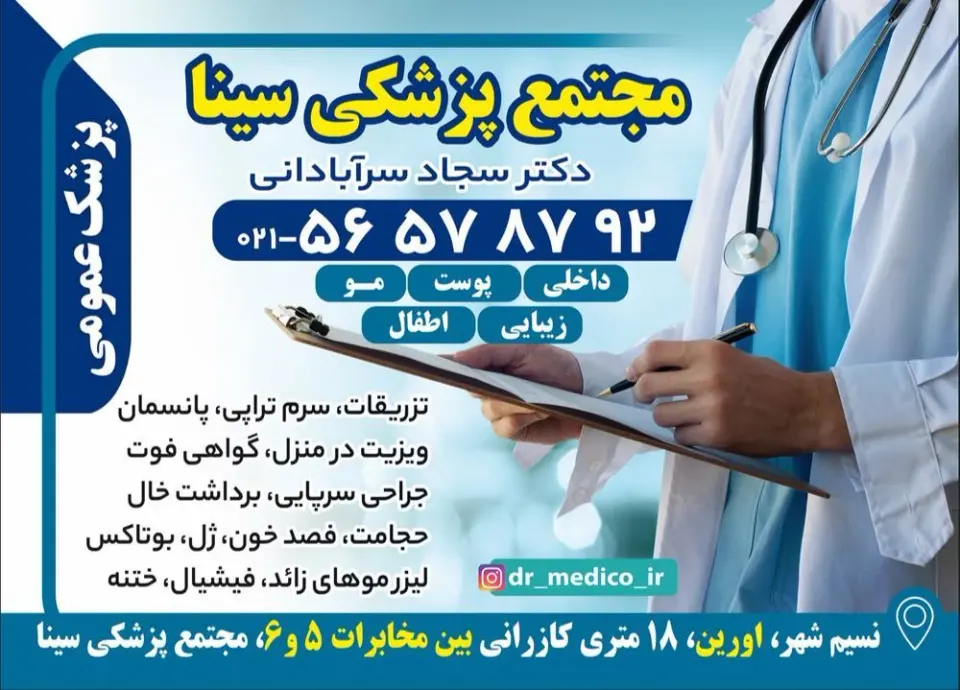 درمانگاه سینا