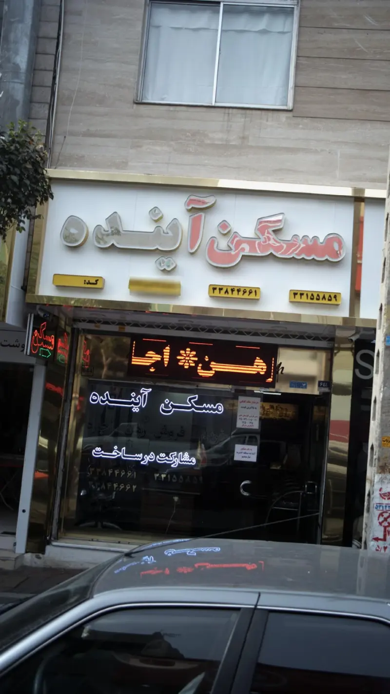 مسکن آینده