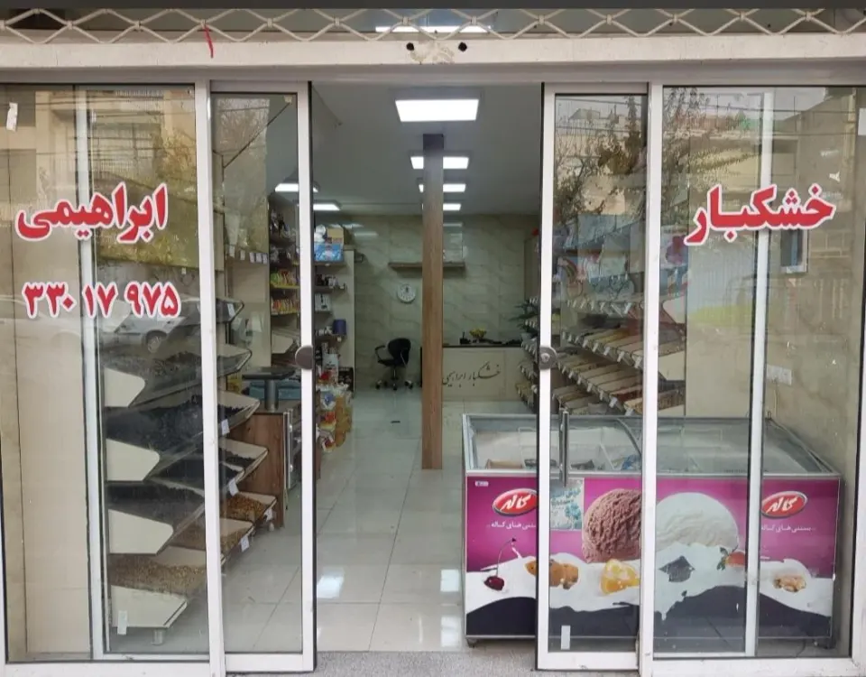 خشکبار ابراهیمی