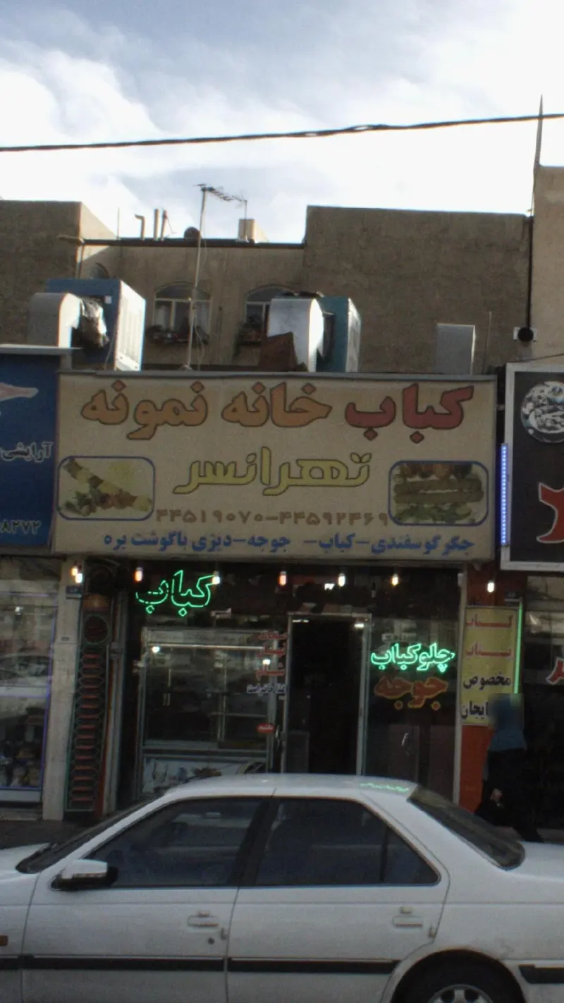 کباب خانه نمونه تهرانسر