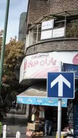 سوپرمارکت نواب