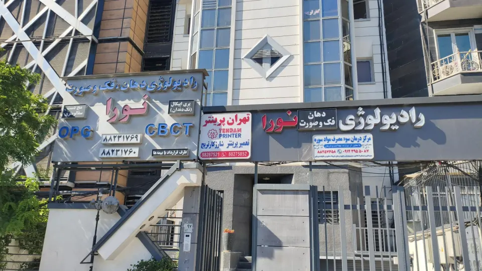رادیولوژی دهان , فک و صورت نورا