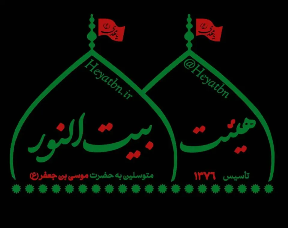 هیئت بیت النور