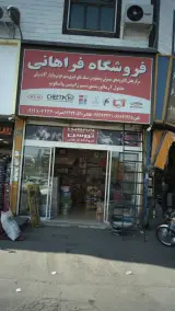 فروشگاه فراهانی