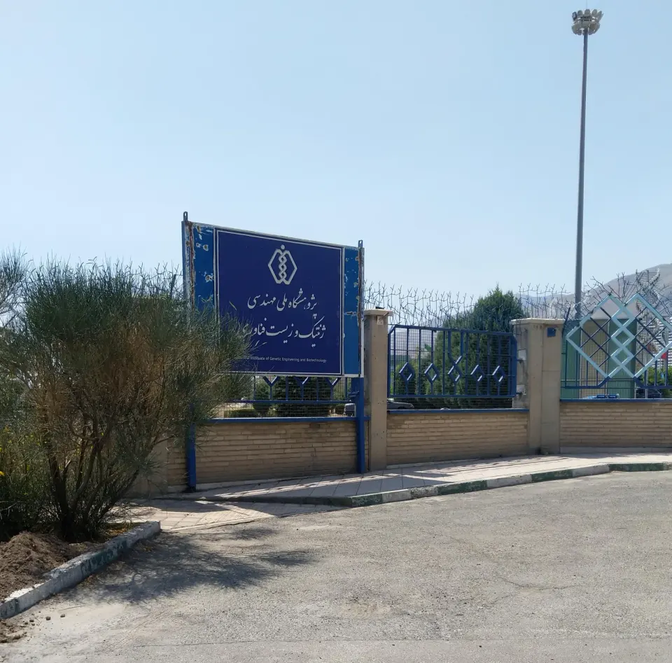پژوهشگاه ملی مهندسی ژنتیک و زیست فناوری