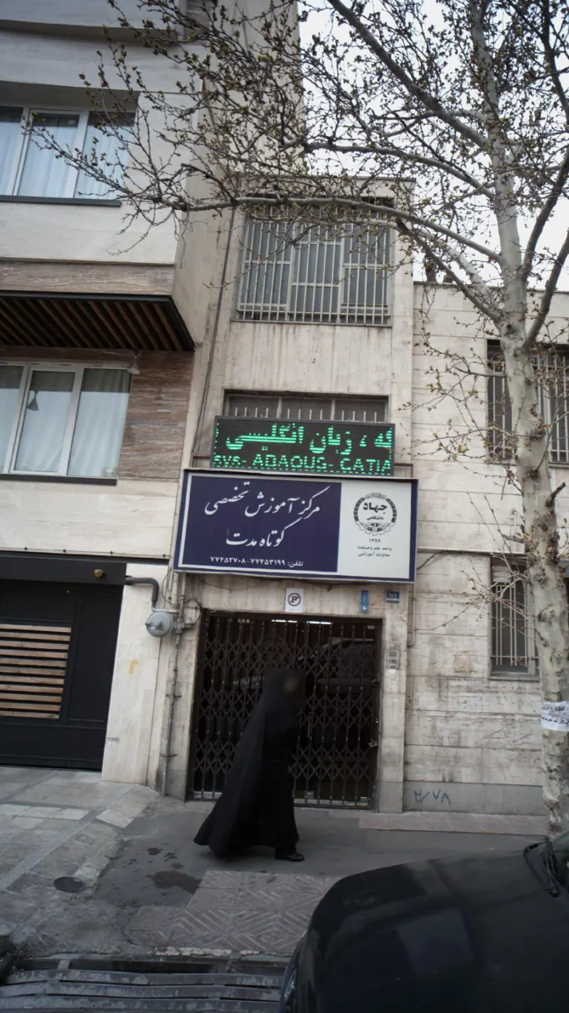 مرکز آموزش تخصصی کوتاه مدت