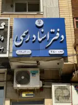 دفترخانه 780 اصفهان سردفتر نگین بابائی