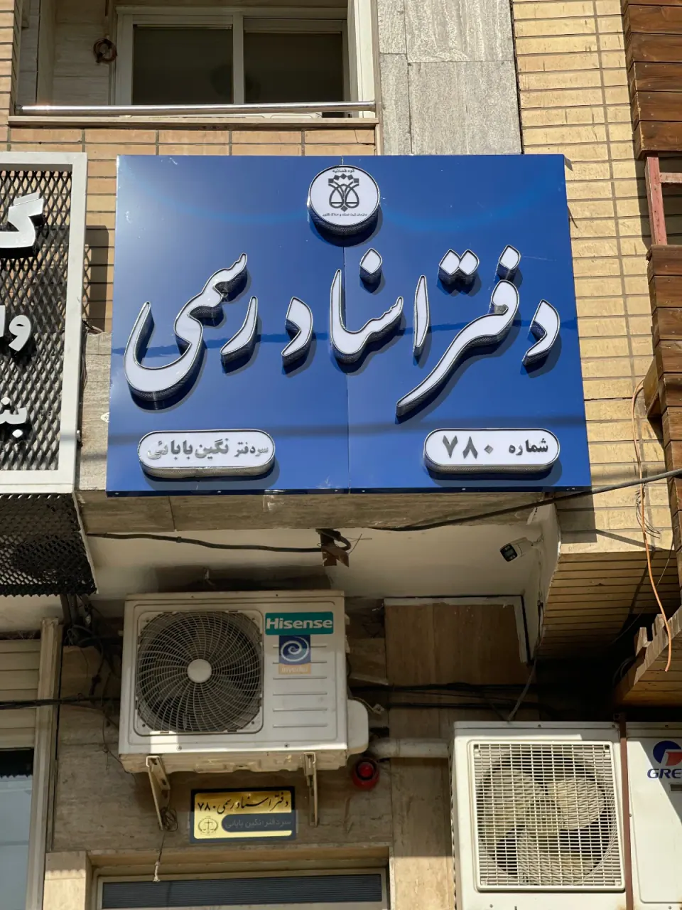 دفترخانه 780 اصفهان سردفتر نگین بابائی