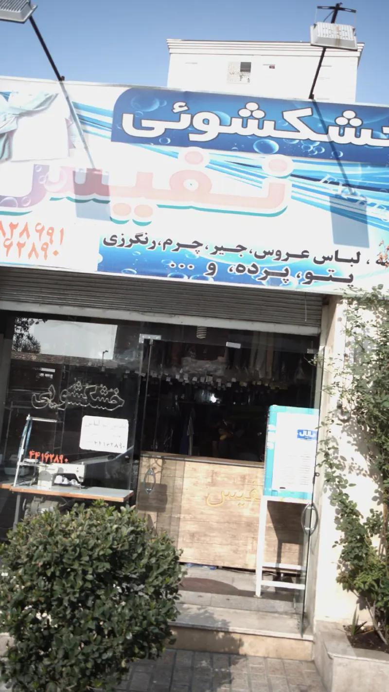 خشکشویی نفیس