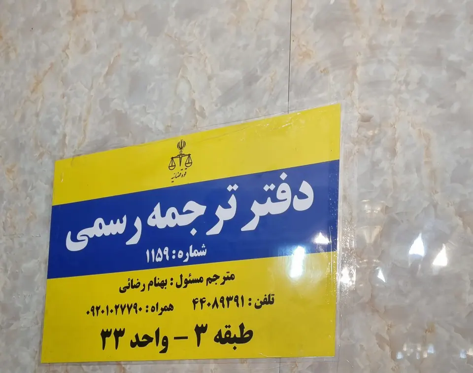 دارالترجمه رسمی 1159