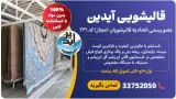 قالیشویی آیدین در دولت آباد تهران