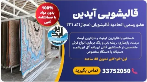 قالیشویی آیدین در دولت آباد تهران