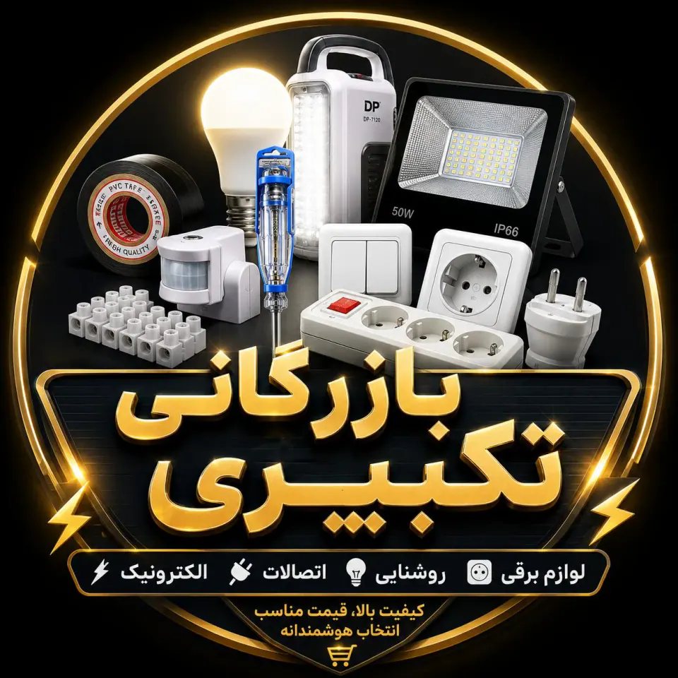 بازرگانی تکبیری