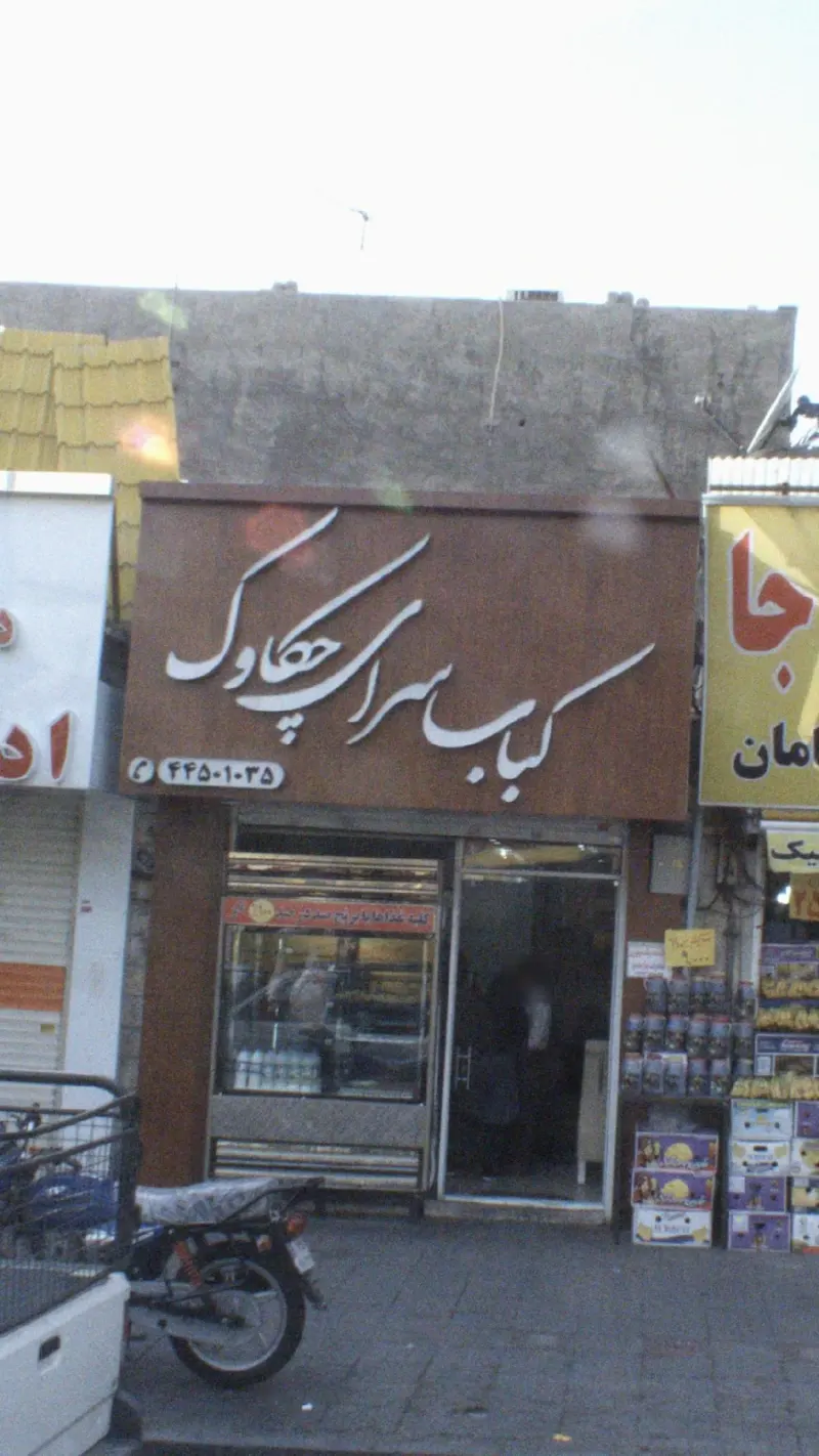 کباب سرای چکاوک