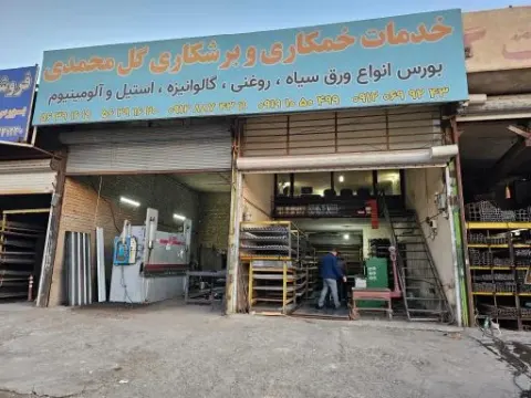 فروشگاه آهن آلات گل محمدی