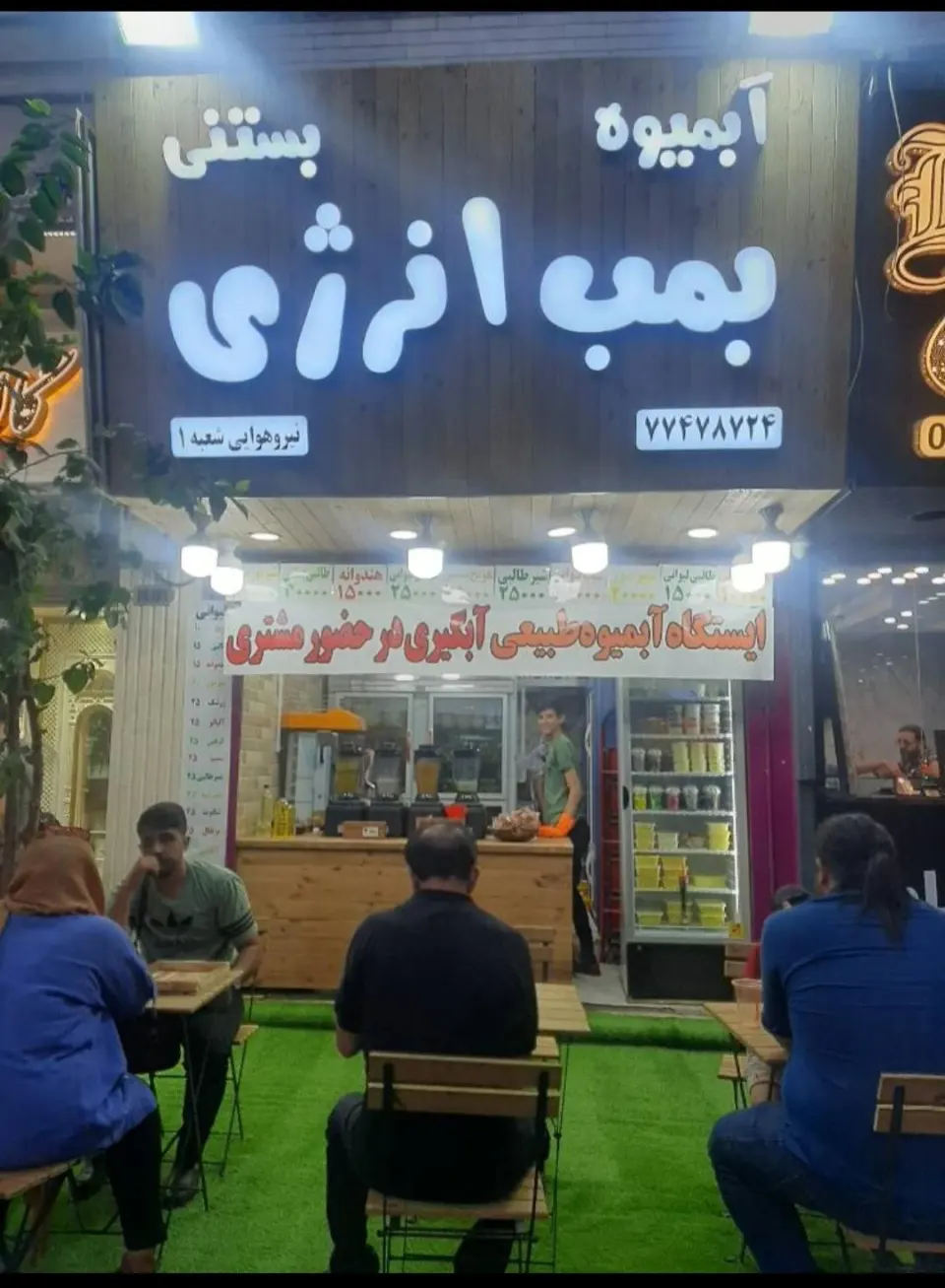 آبمیوه طبیعی بمب انرژی
