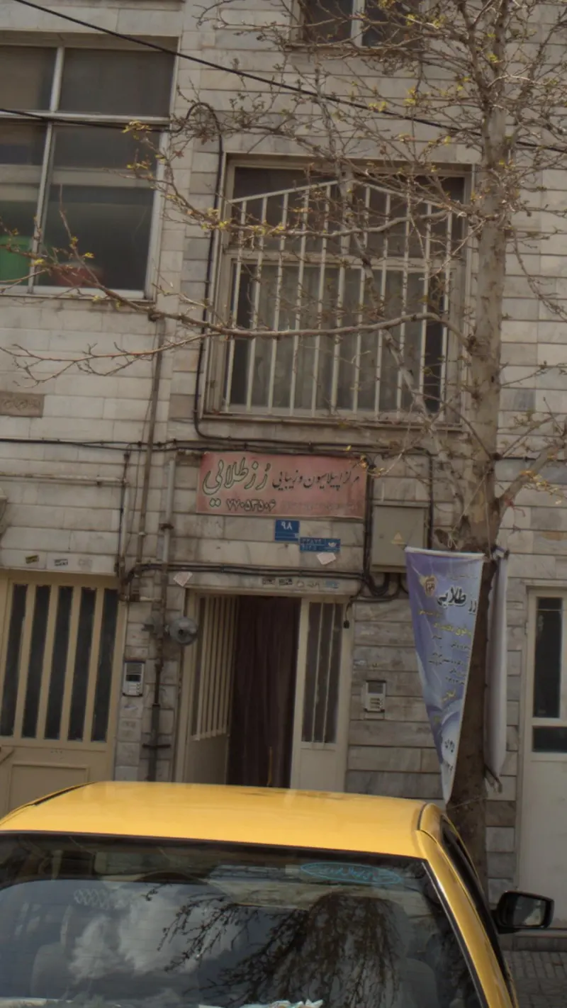 مرکز اپیلاسیون و زیبایی رُز طلایی
