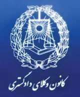 وکالت دادگستری