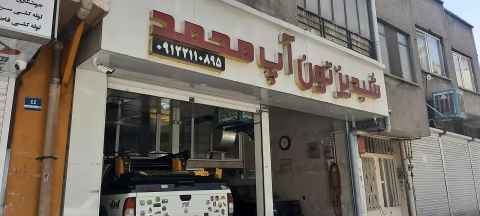 شبدیز تون آپ محمد