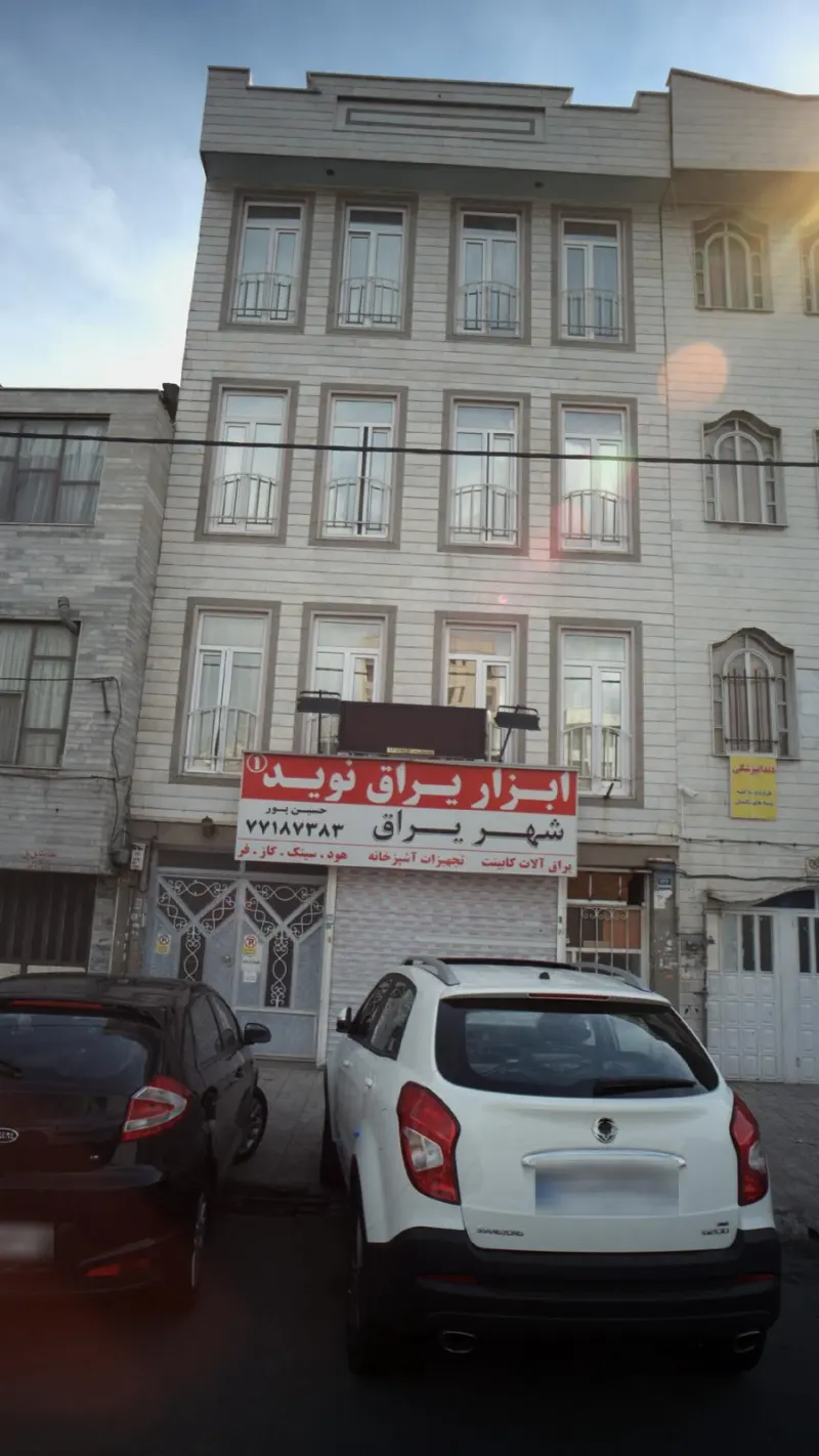 ابزار یراق نوید- شهر یراق