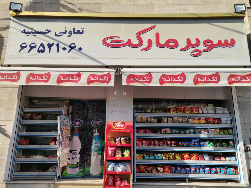 تعاونی حسینیه