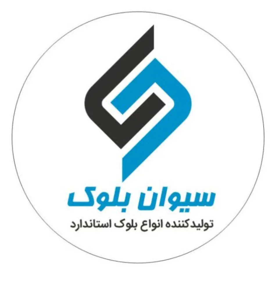 سیوان بلوک (کارخانه فیروزبهرام)