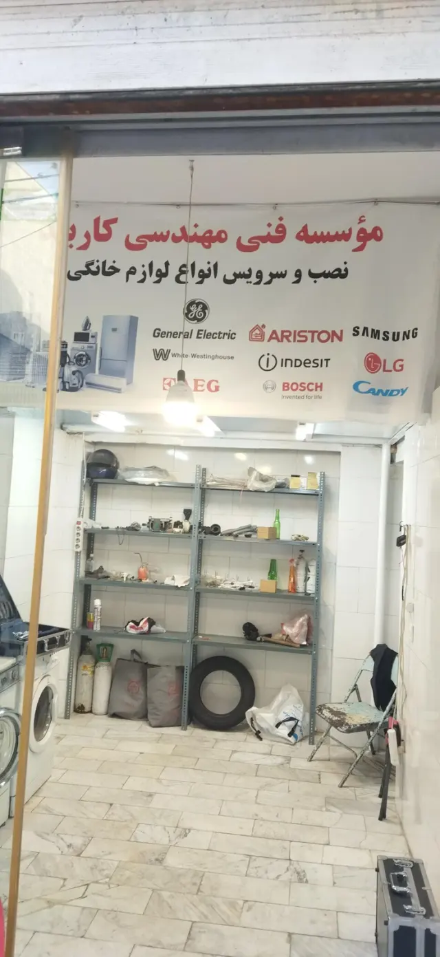 مرکزتعمیرات لوازم خانگی کاربلد