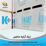 فروش محصولات کناف ( کی پلاس ) ، سقف و دیوار کاذب