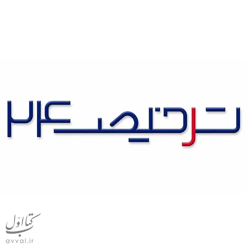 شرکت بازرگانی ترخیص 24