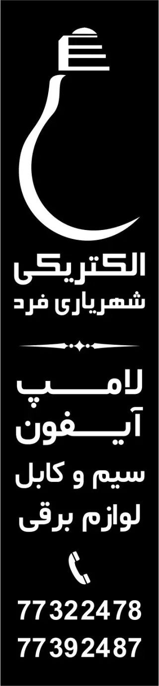الکتریکی شهریاری فرد