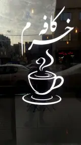 کافه خرم