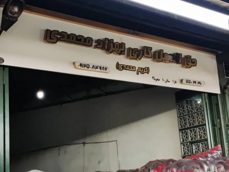 حق العمل کاری بهزاد محمدی