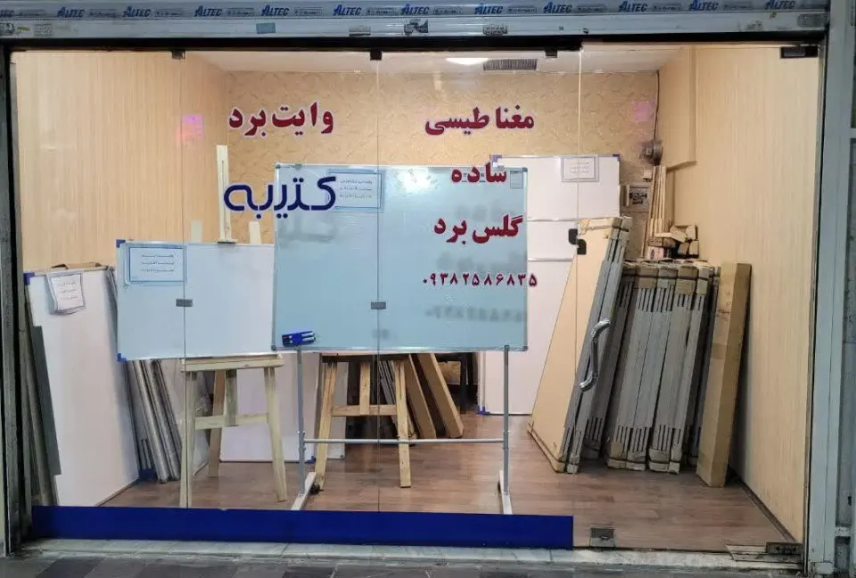 مرکز پخش تخته وایت برد کتیه