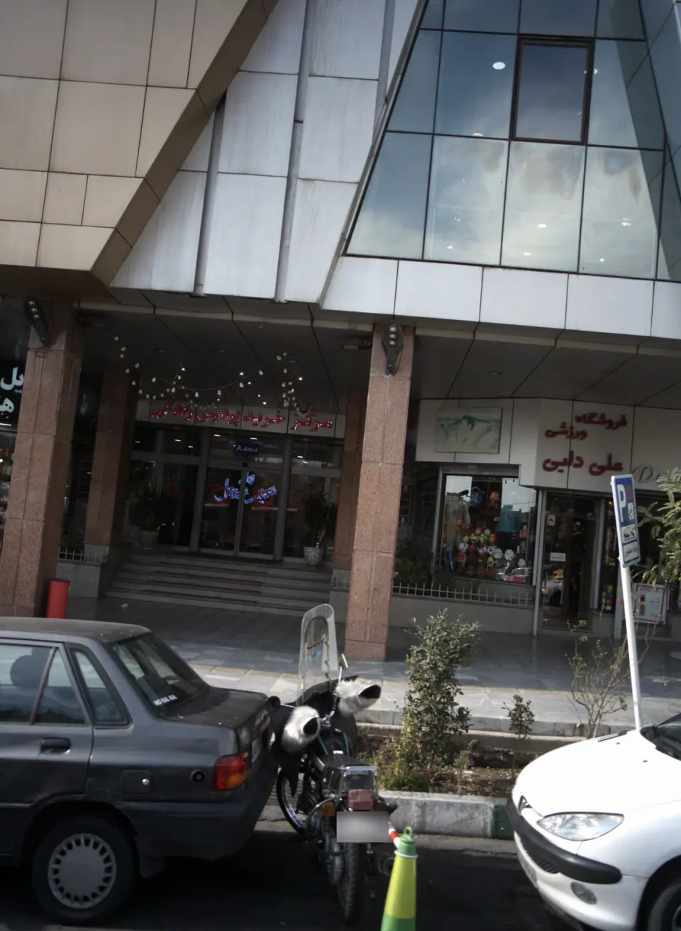 فروشگاه ورزشی علی دایی
