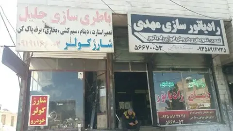 باطری سازی جلیل وامداد خودر