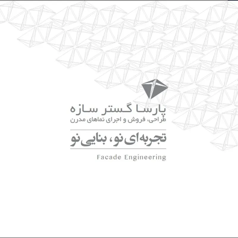 شرکت پارسا گستر سازه
