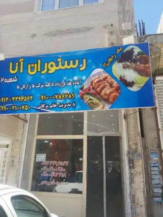 رستوران آنا