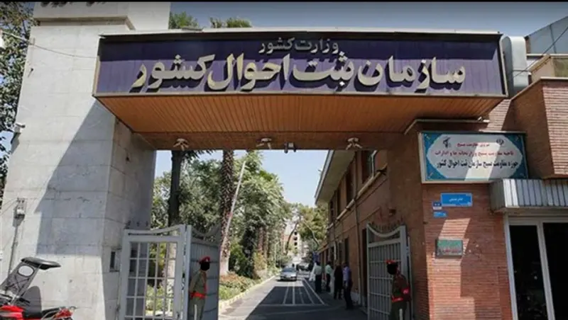 اداره کل ثبت احوال کشور