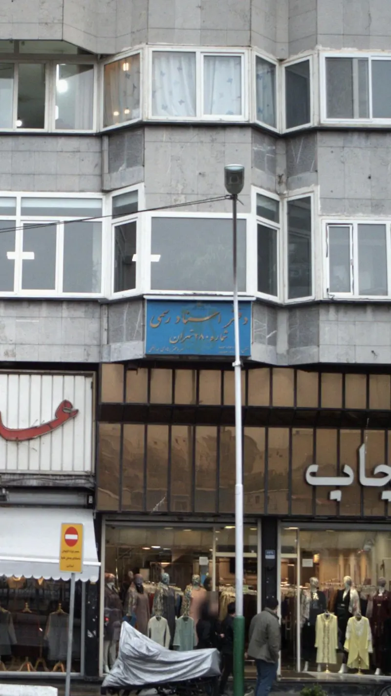 دفتر اسناد رسمی شماره 280 تهران