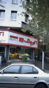 اکو چنگ