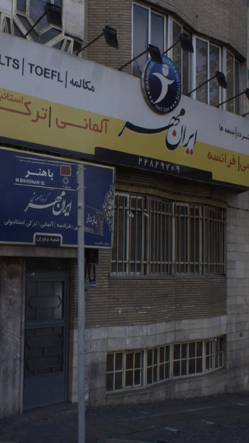 ایران مهر