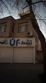 تشک برن ساری