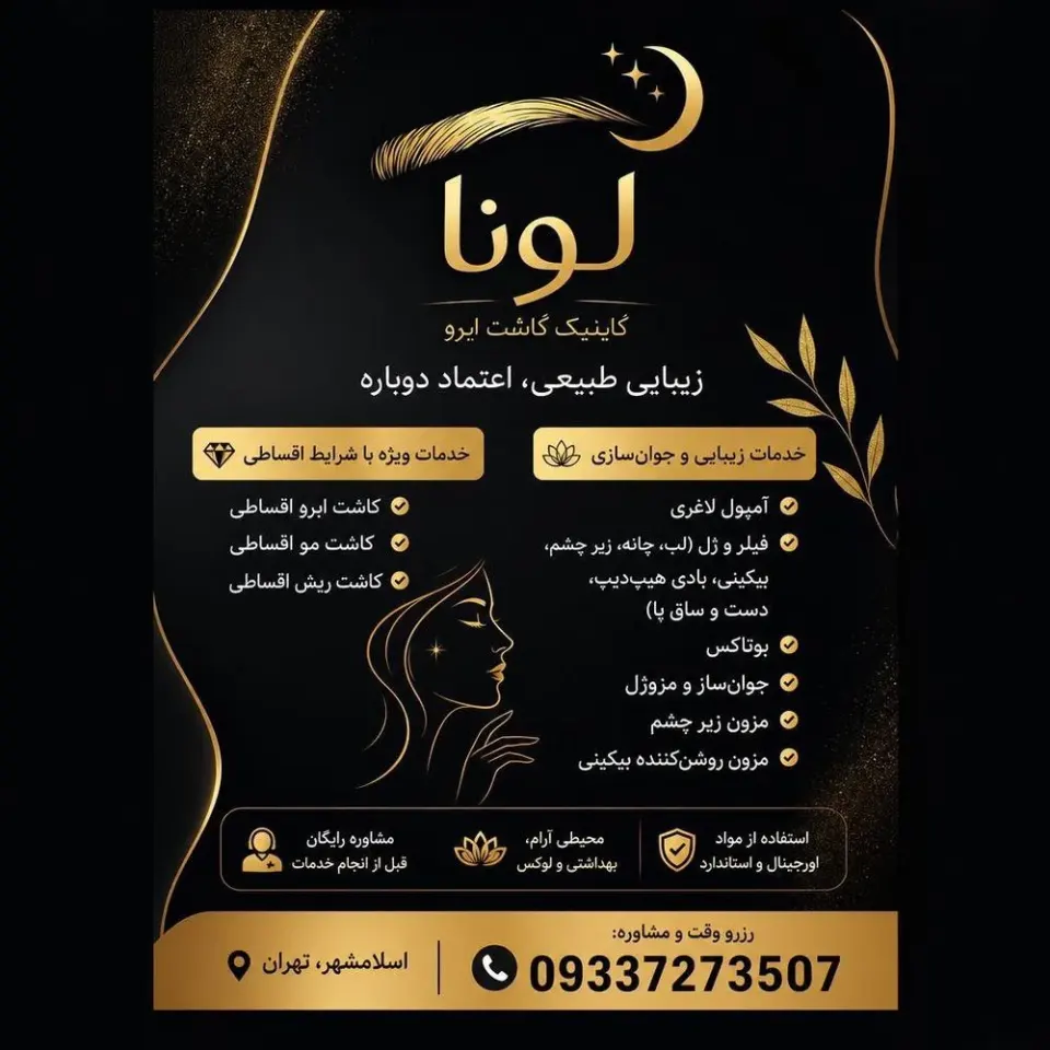 کلینیک لونا