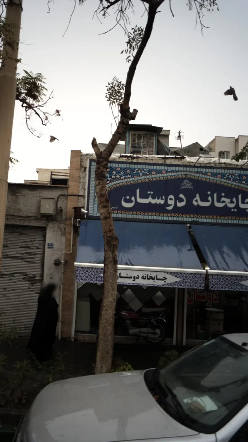 چایخانه دوستان