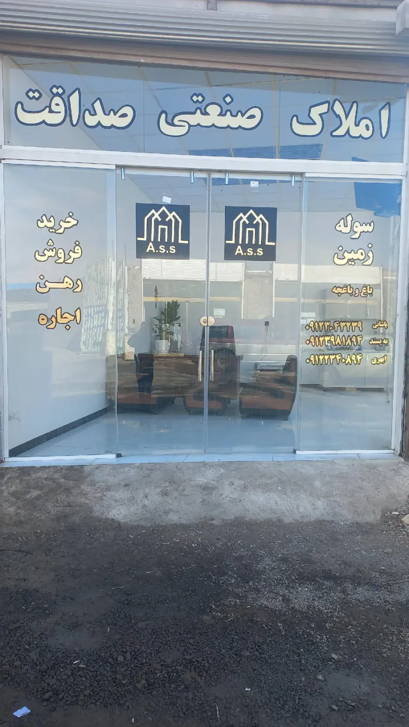 املاک صنعتی صداقت