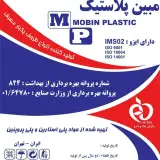 مبين پلاستيك