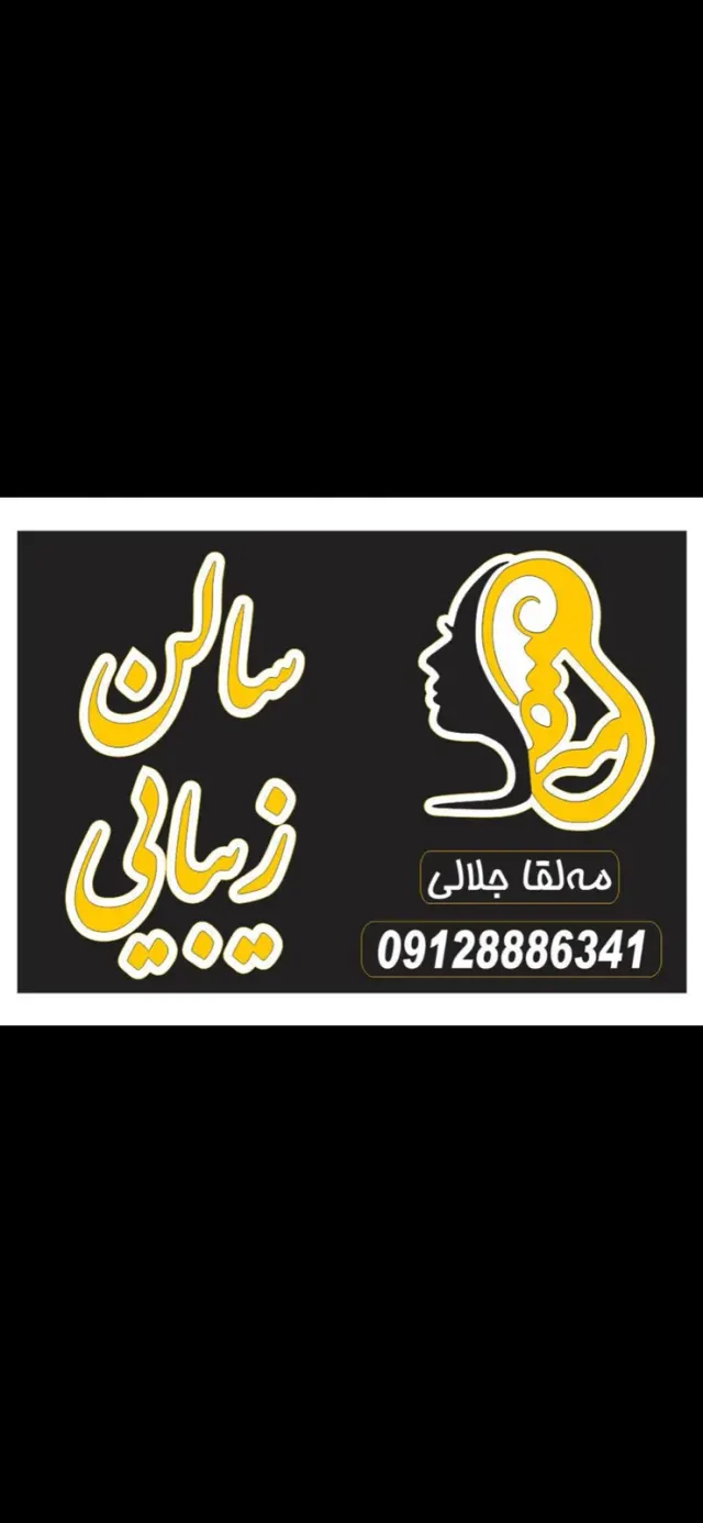 سالن زیبایی مه لقا جلالی