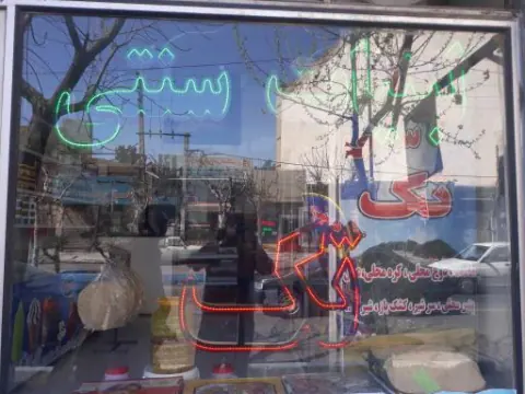 لبنیات سنتی تک شکوری