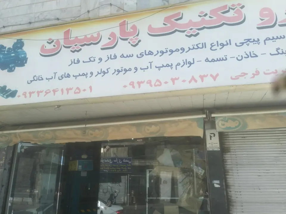 الکتروتکنیک پارسیان